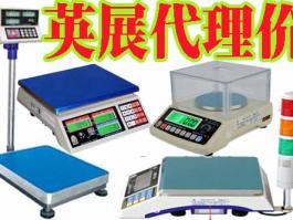 廣東深圳代理商-臺灣英展 (EXCELL)電子天平，落地式地面秤，平臺小地磅，電子吊秤，BH/ALH/ETC/ACS/XK3150/EX2002/5控制儀表系統(tǒng)東莞惠州廣州汕頭佛山中山江門珠海珠三角英展全系例產(chǎn)品銷售維修售后服務(wù)商