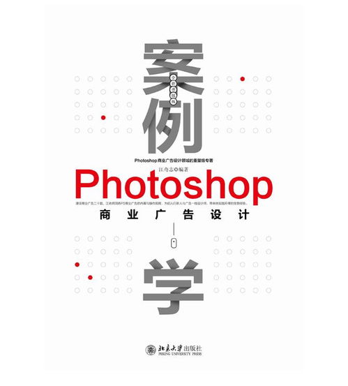 案例學Photoshop商業廣告設計 全新升級版