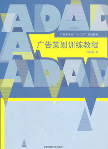 廣告策劃訓練教程 從廣告設計到創意實現